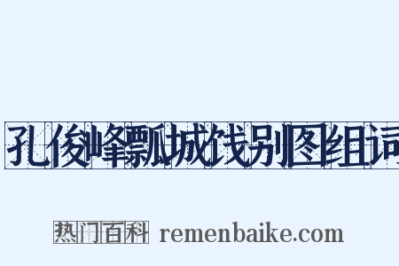 孔俊峰瓢城饯别图组词是什么意思的图片